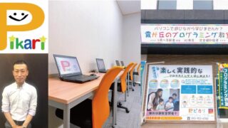 霧ヶ丘のプログラミング教室 Pikari（北九州市小倉北区）