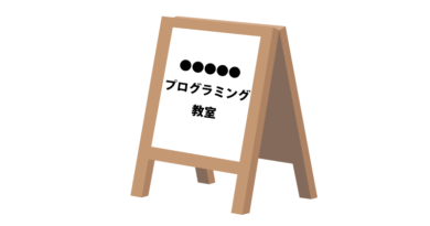 プログラミング教室の外観イメージ