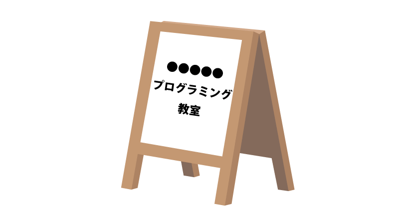 プログラミング教室の外観イメージ