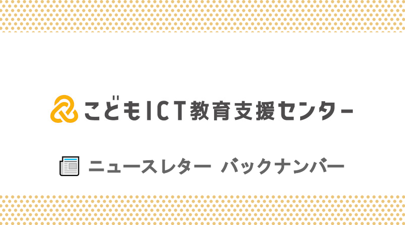 ニュースレター バックナンバー