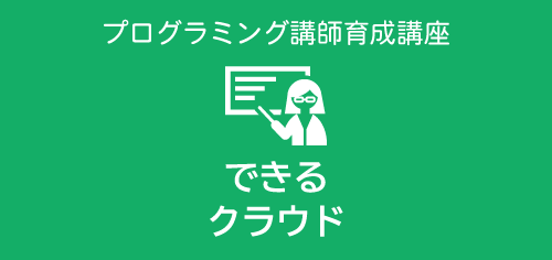 プログラミング教室開業 できるクラウド
