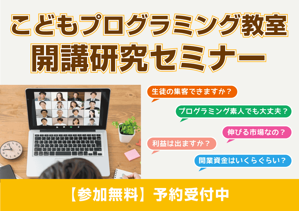 プログラミング教室　開業研究セミナー