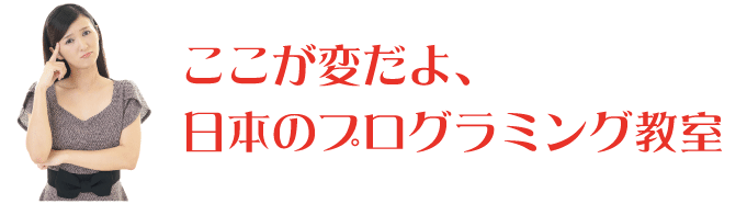ここが変だよ日本のプログラミング教室
