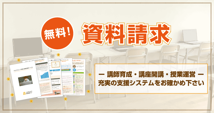 こどもプログラミング教室 開業支援サービス資料請求