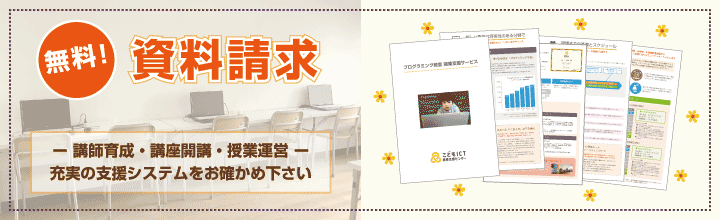 こどもプログラミング教室 開業支援サービス資料請求