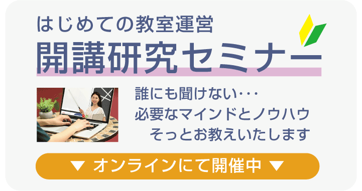 こどもプログラミング教室 開業・開講研究セミナー