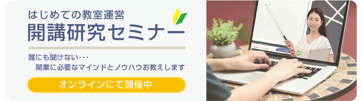 こどもプログラミング教室 開業・開講研究セミナー