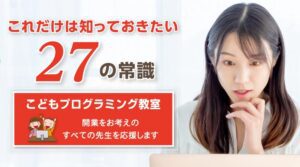 プログラミング教室開業　これだけは知ってきたい27の常識